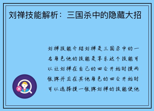 刘禅技能解析：三国杀中的隐藏大招