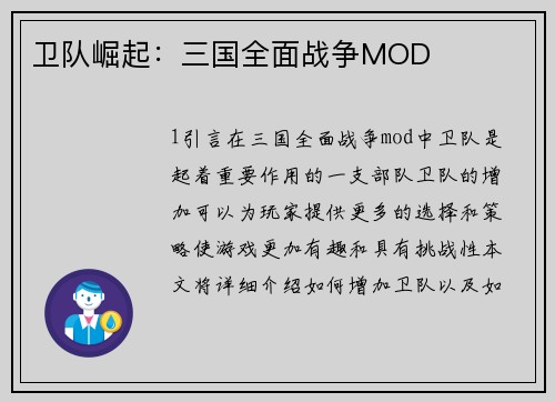卫队崛起：三国全面战争MOD