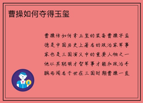 曹操如何夺得玉玺