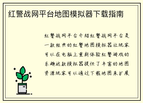 红警战网平台地图模拟器下载指南